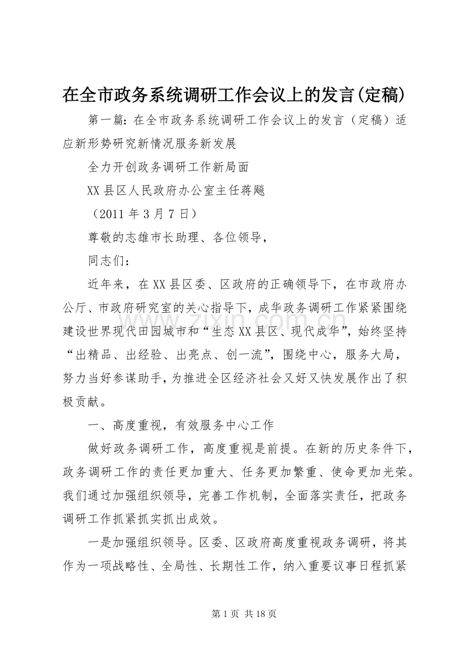 在全市政务系统调研工作会议上的发言(定稿).docx_第1页