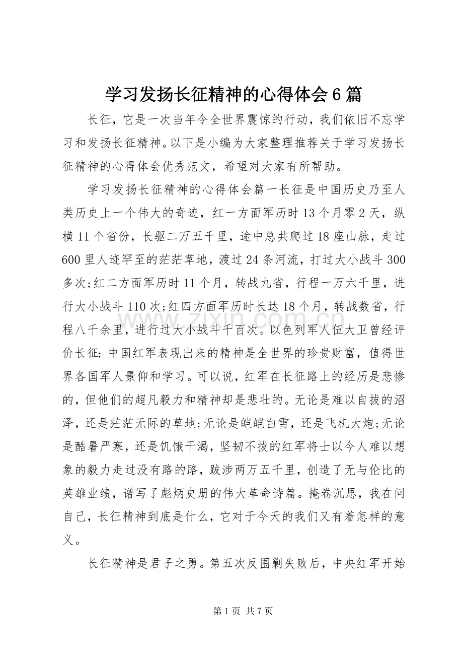 学习发扬长征精神的心得体会6篇.docx_第1页