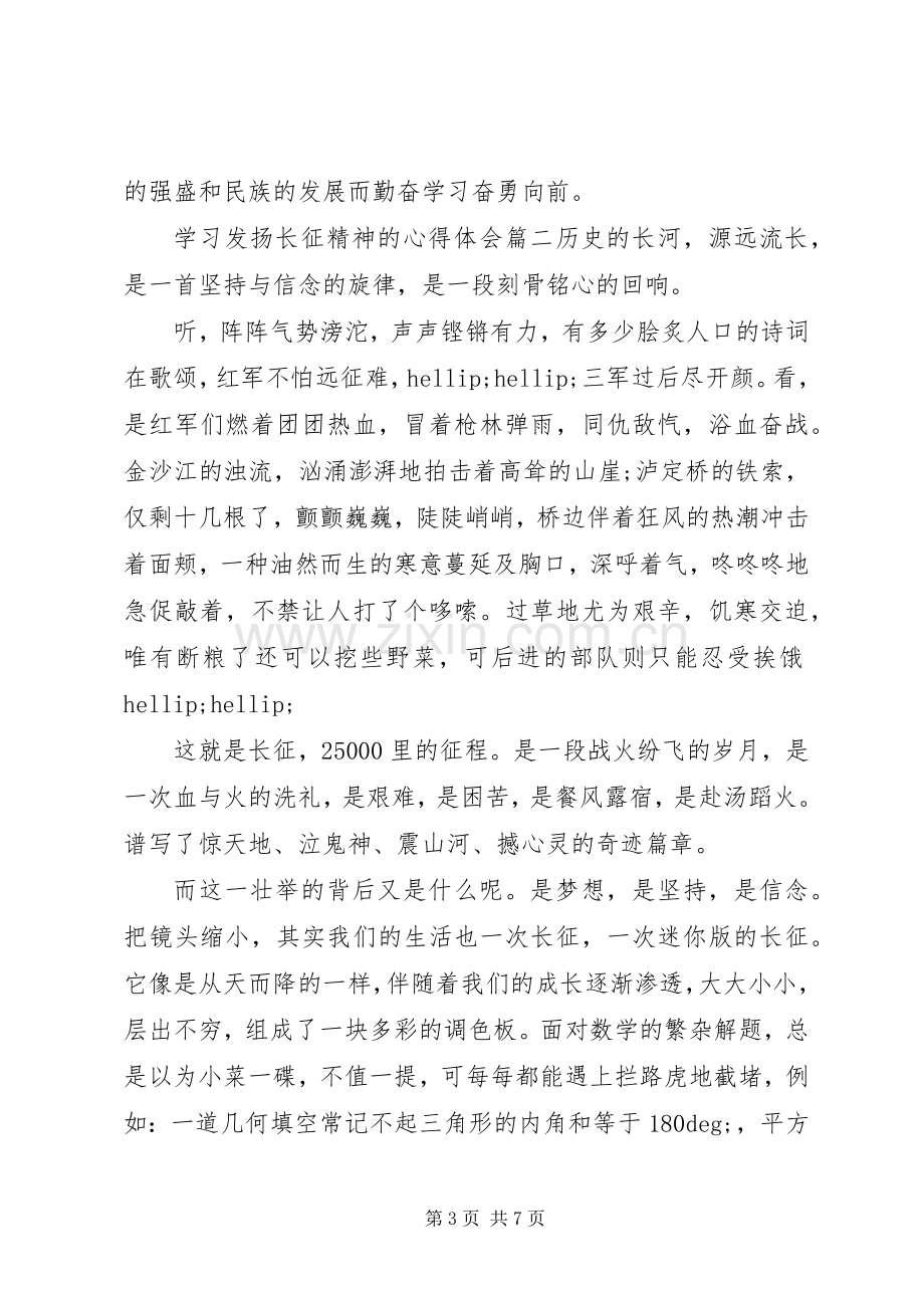 学习发扬长征精神的心得体会6篇.docx_第3页