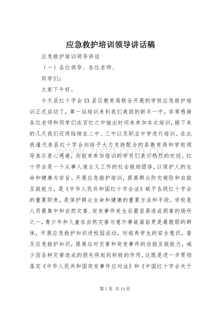 应急救护培训领导讲话稿.docx_第1页