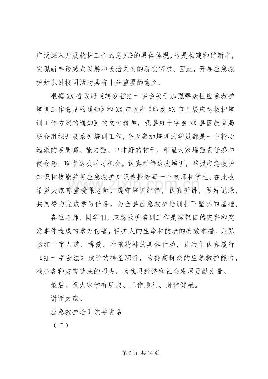 应急救护培训领导讲话稿.docx_第2页