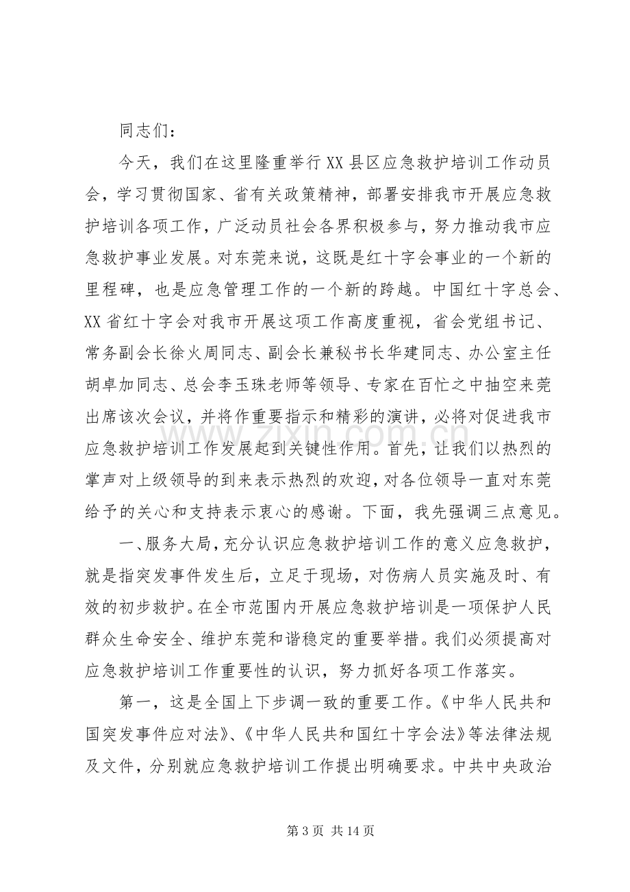 应急救护培训领导讲话稿.docx_第3页