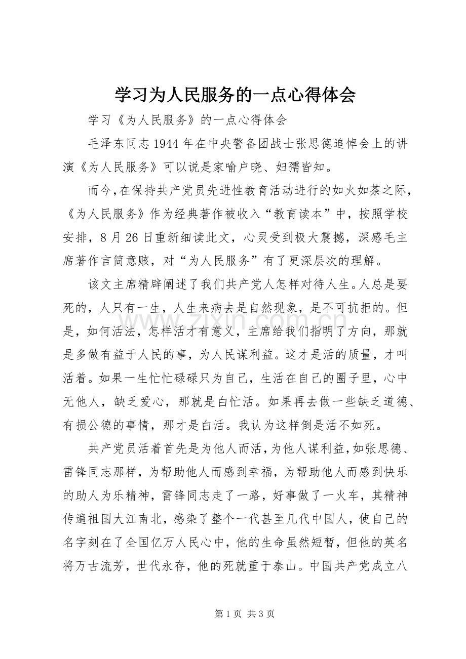 学习为人民服务的一点心得体会.docx_第1页