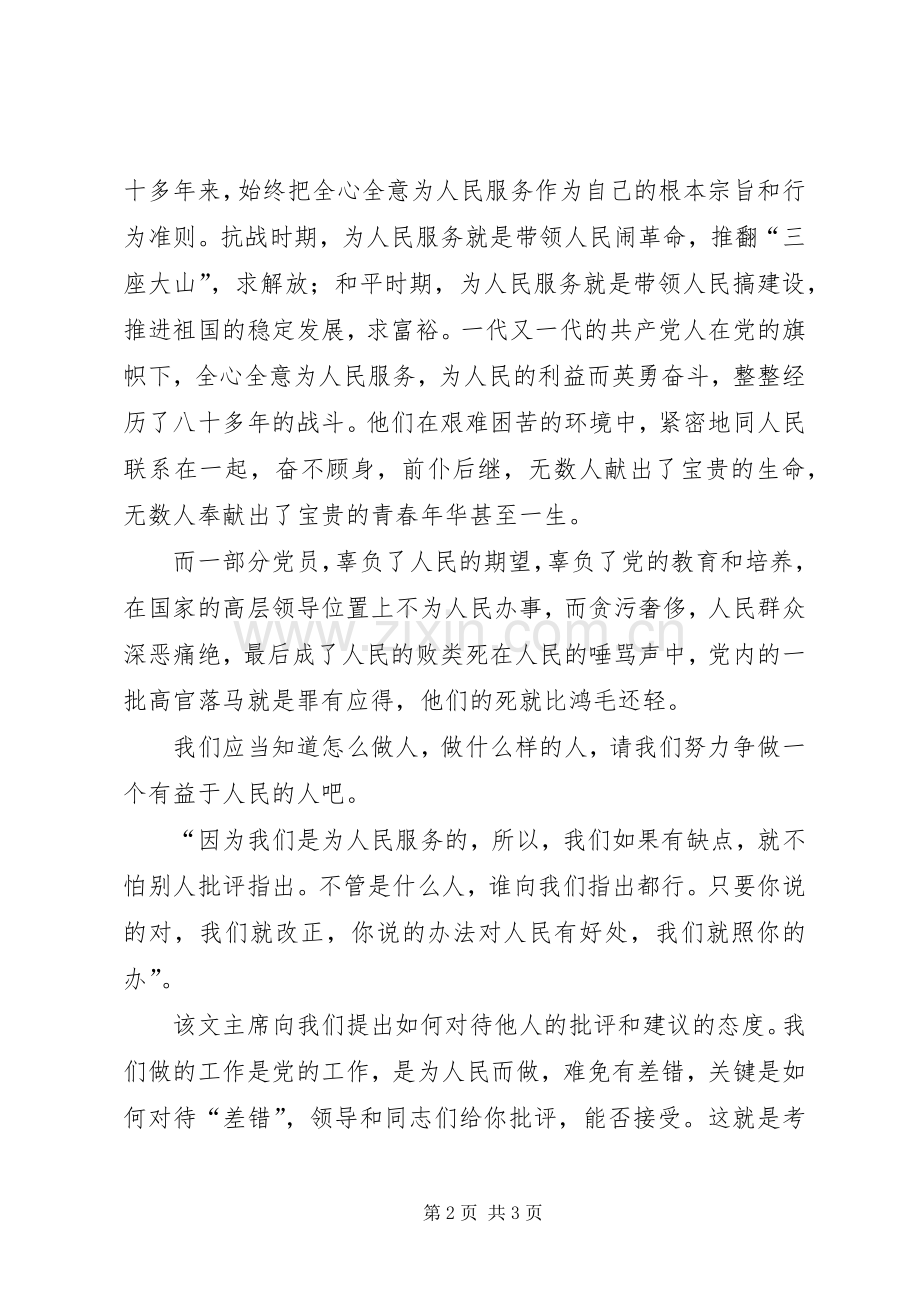 学习为人民服务的一点心得体会.docx_第2页