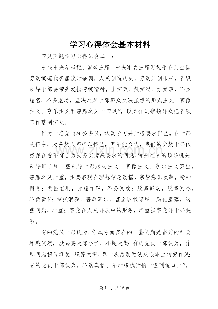 学习心得体会基本材料.docx_第1页