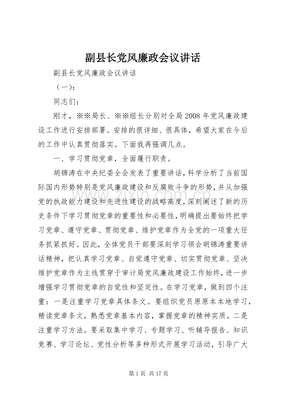 副县长党风廉政会议讲话.docx_第1页