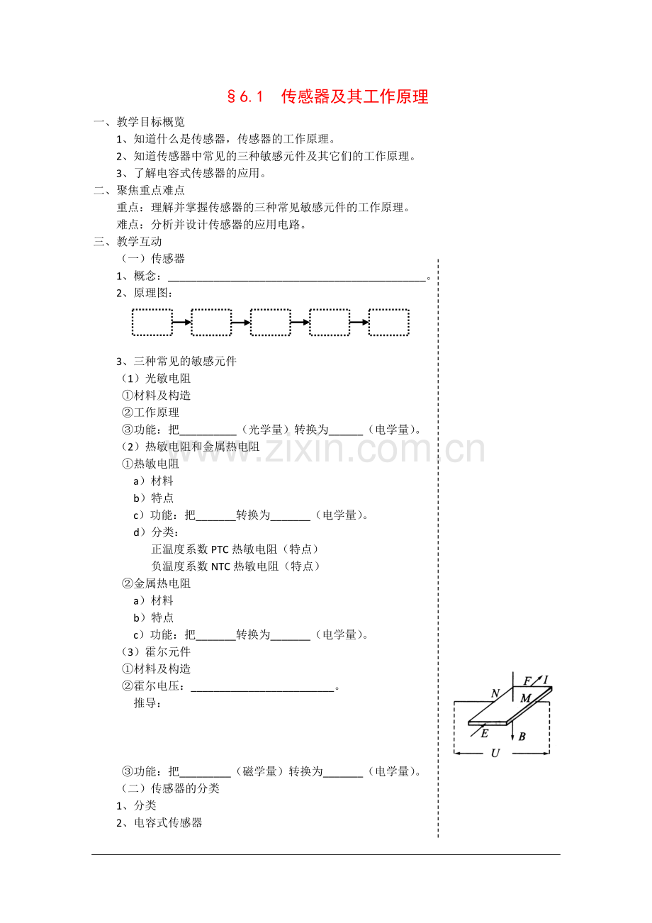 高中物理：6.1《传感器及其工作原理》教案(2)(新人教选修3-2).doc_第1页