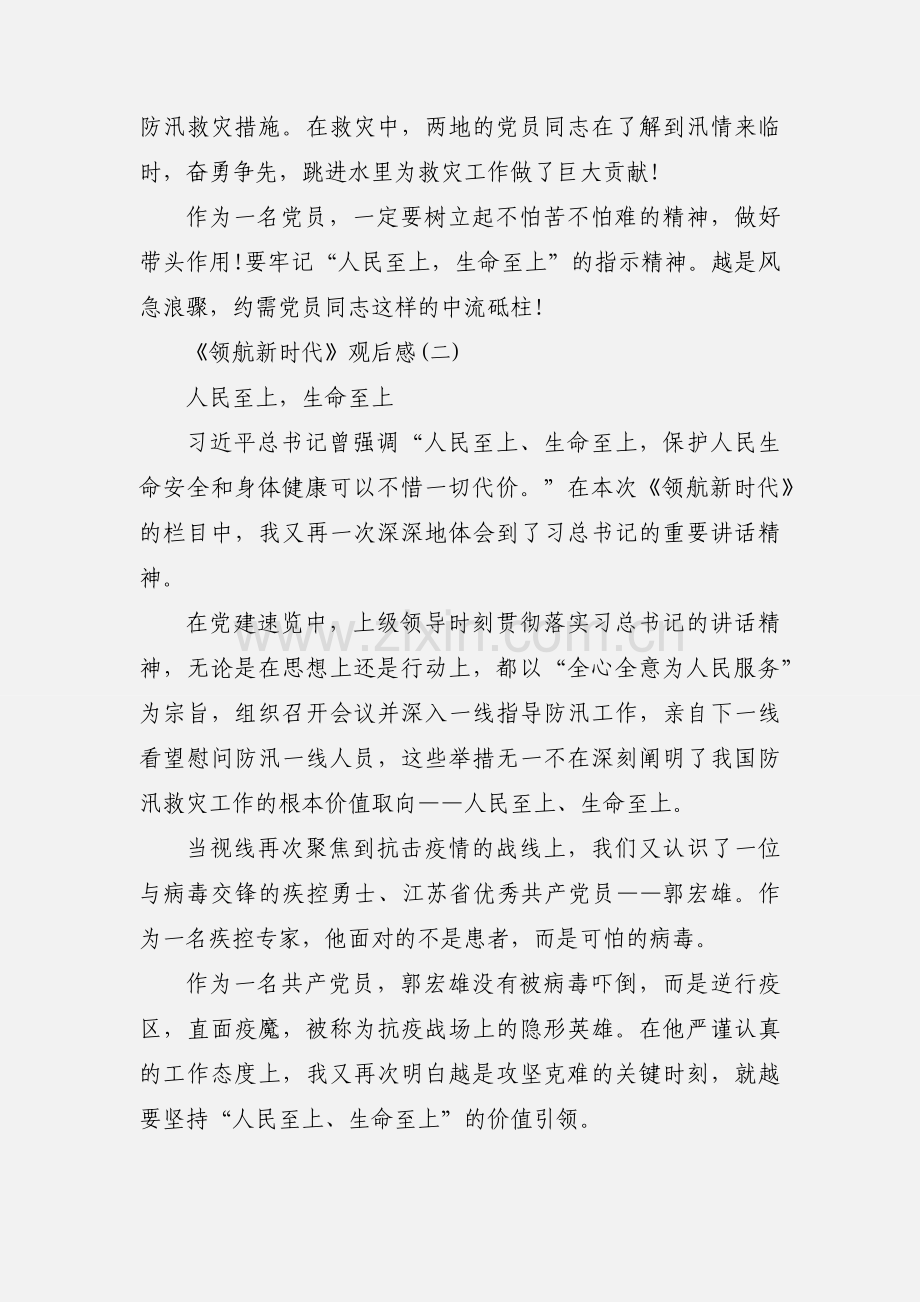 《领航新时代》观后感三篇.docx_第2页