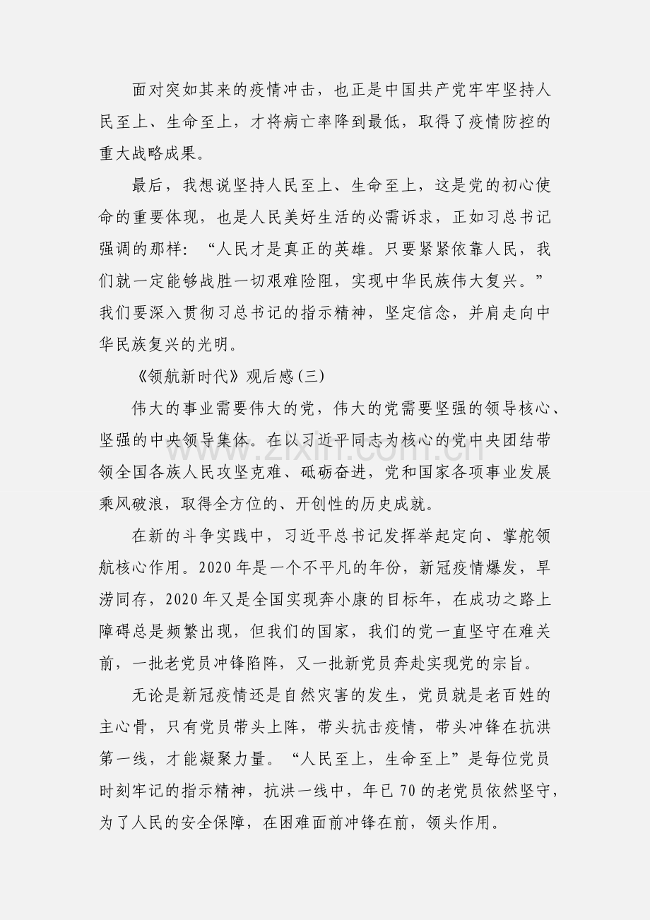 《领航新时代》观后感三篇.docx_第3页