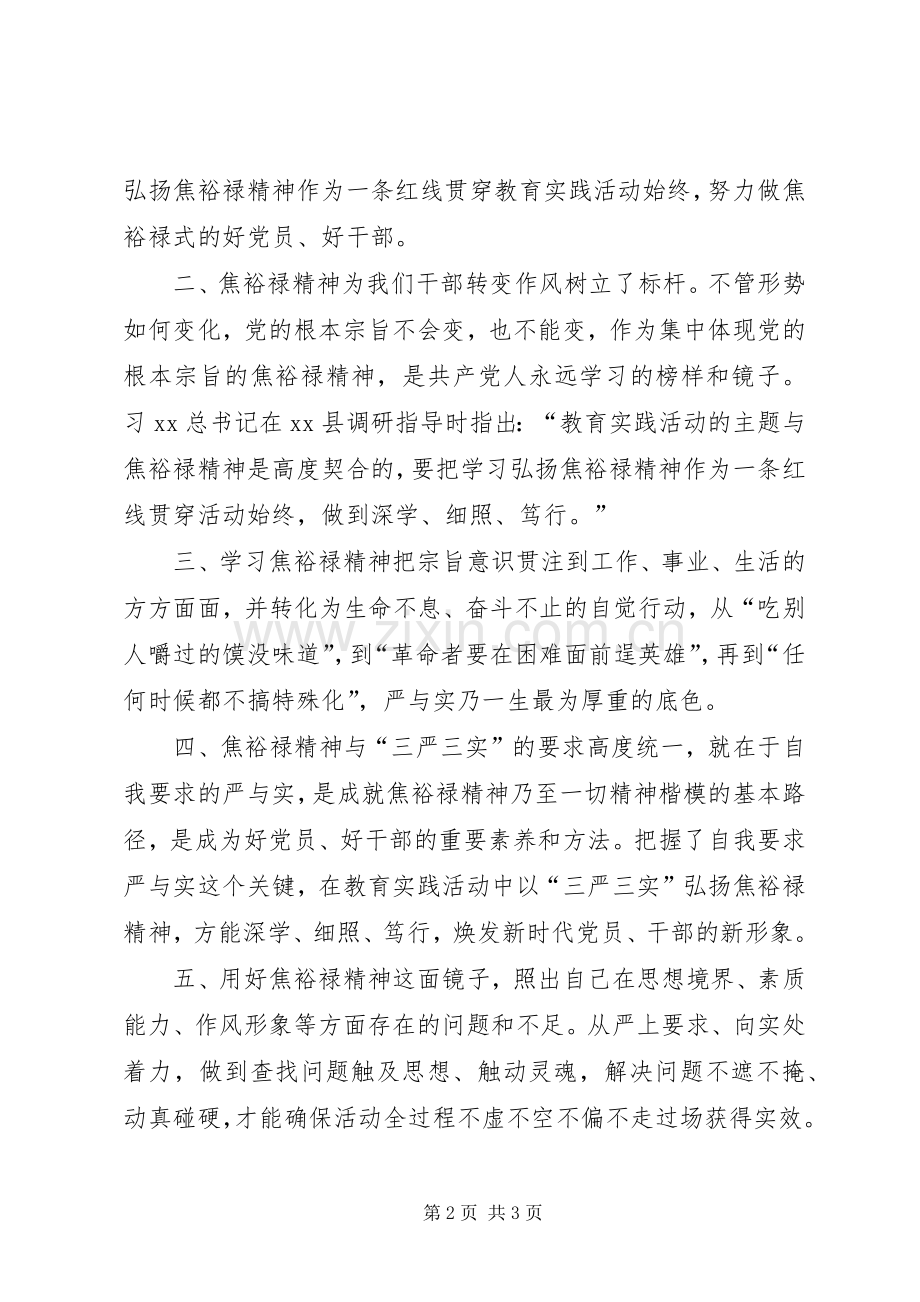 弘扬焦裕禄精神践行三严三实专题会发言2篇.docx_第2页