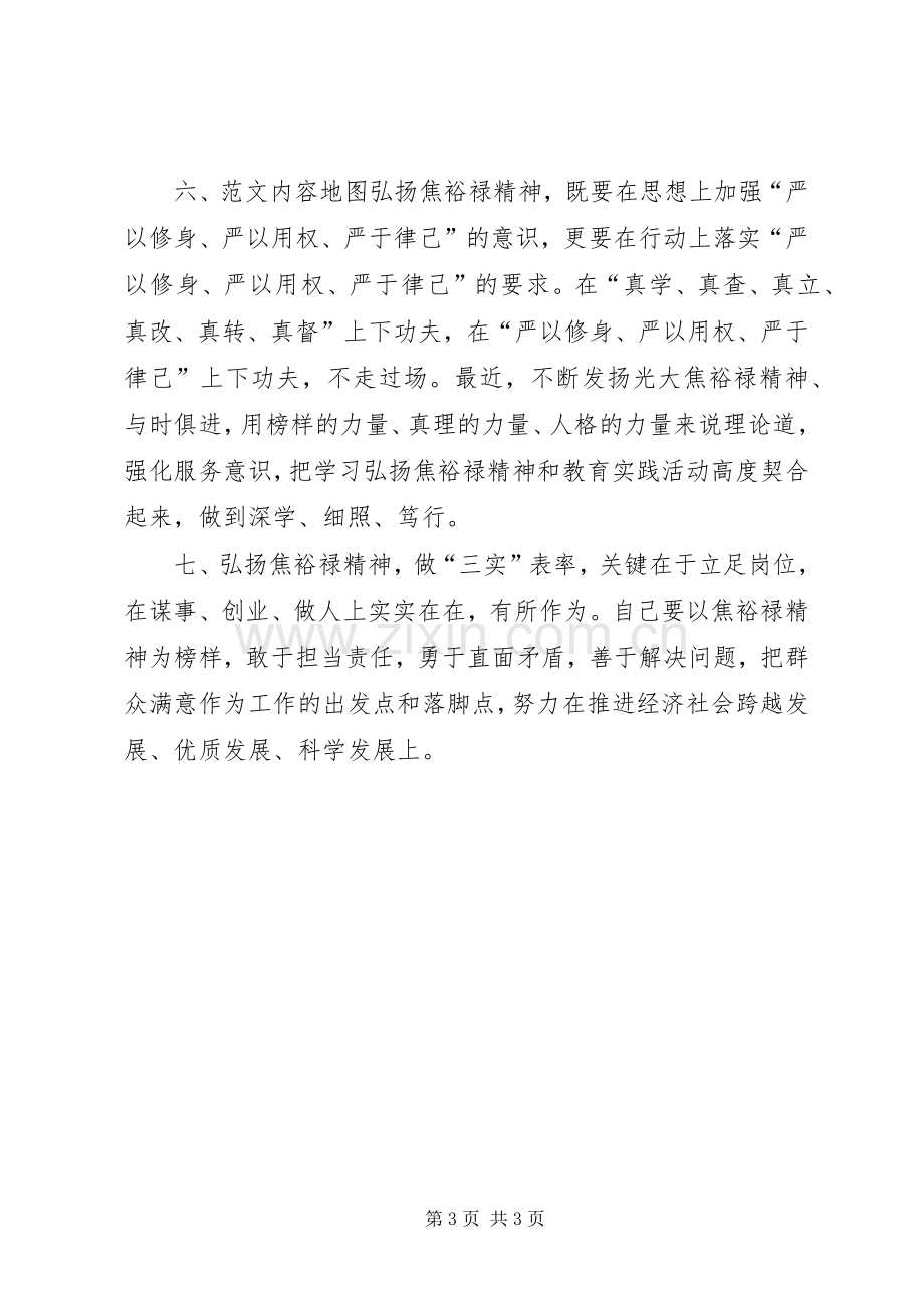 弘扬焦裕禄精神践行三严三实专题会发言2篇.docx_第3页