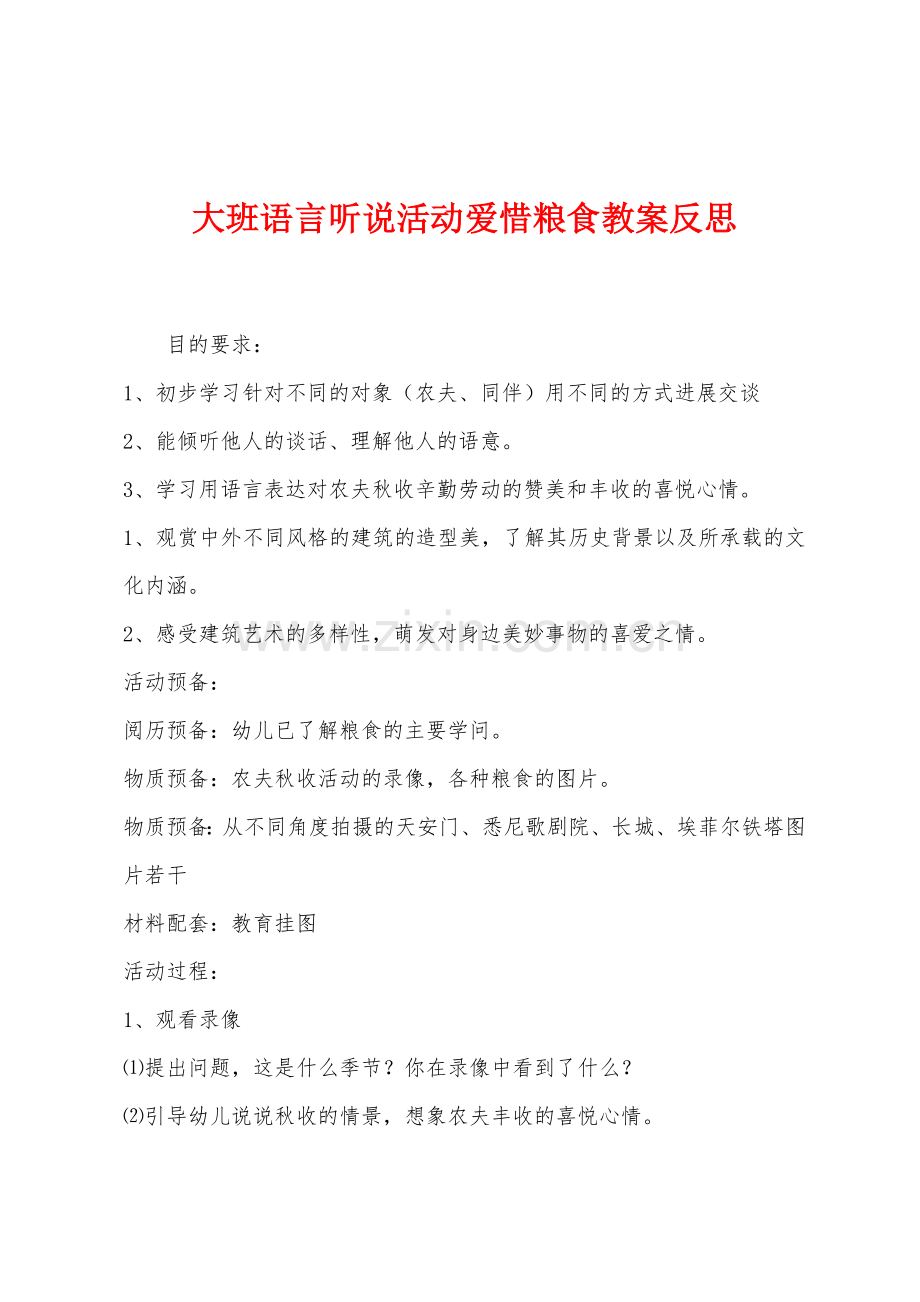 大班语言听说活动爱惜粮食教案反思.docx_第1页