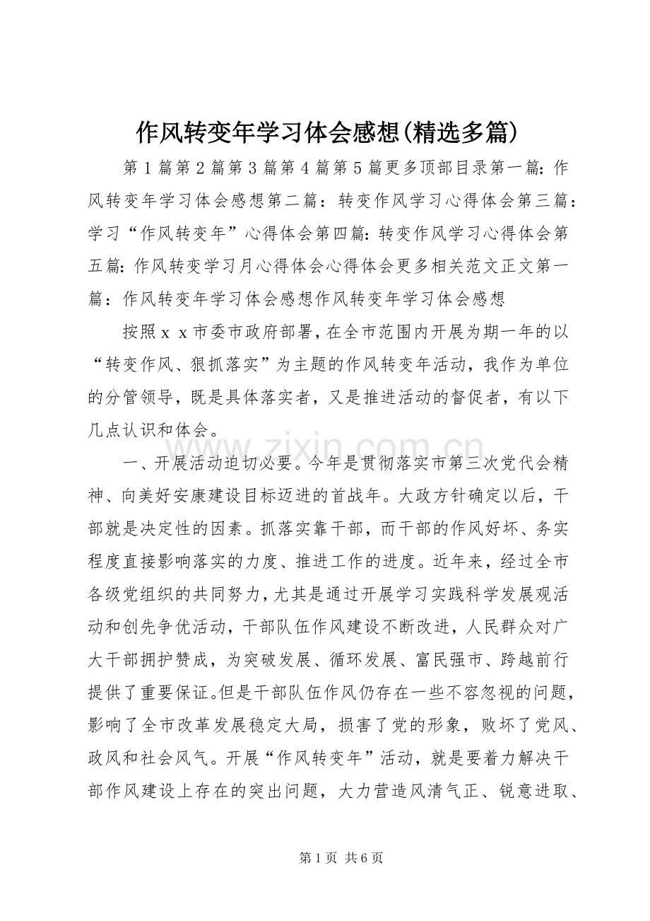 作风转变年学习体会感想(多篇).docx_第1页