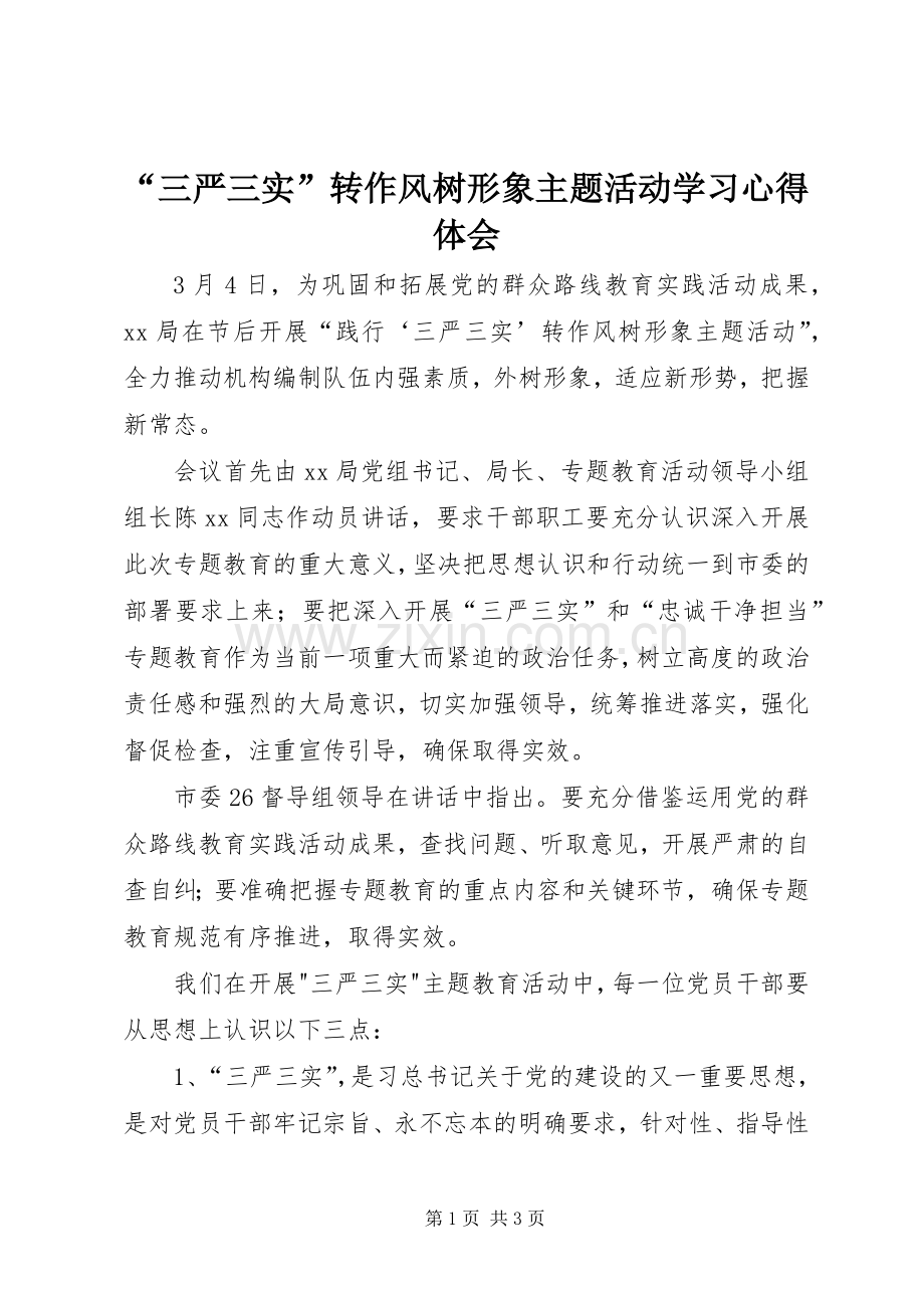 “三严三实”转作风树形象主题活动学习心得体会.docx_第1页