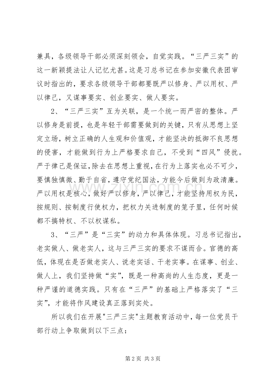 “三严三实”转作风树形象主题活动学习心得体会.docx_第2页