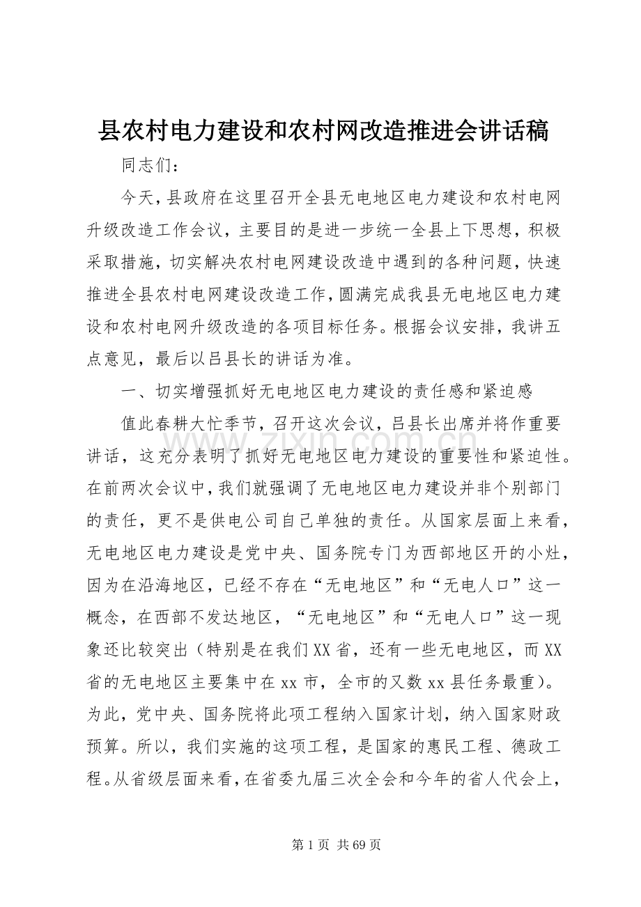 县农村电力建设和农村网改造推进会讲话稿.docx_第1页