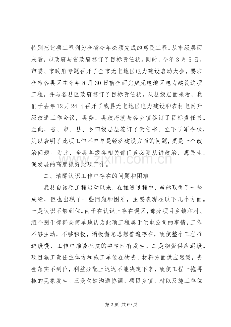 县农村电力建设和农村网改造推进会讲话稿.docx_第2页