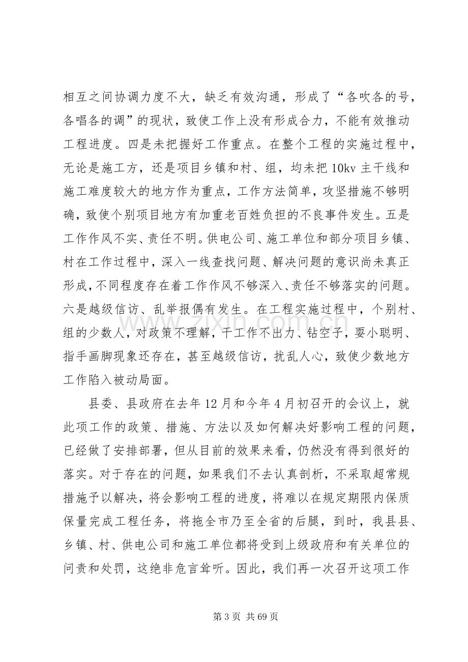 县农村电力建设和农村网改造推进会讲话稿.docx_第3页