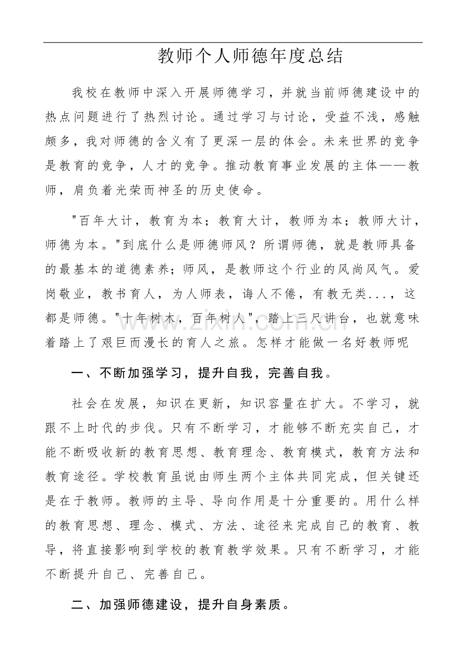 个人师德总结.doc_第1页