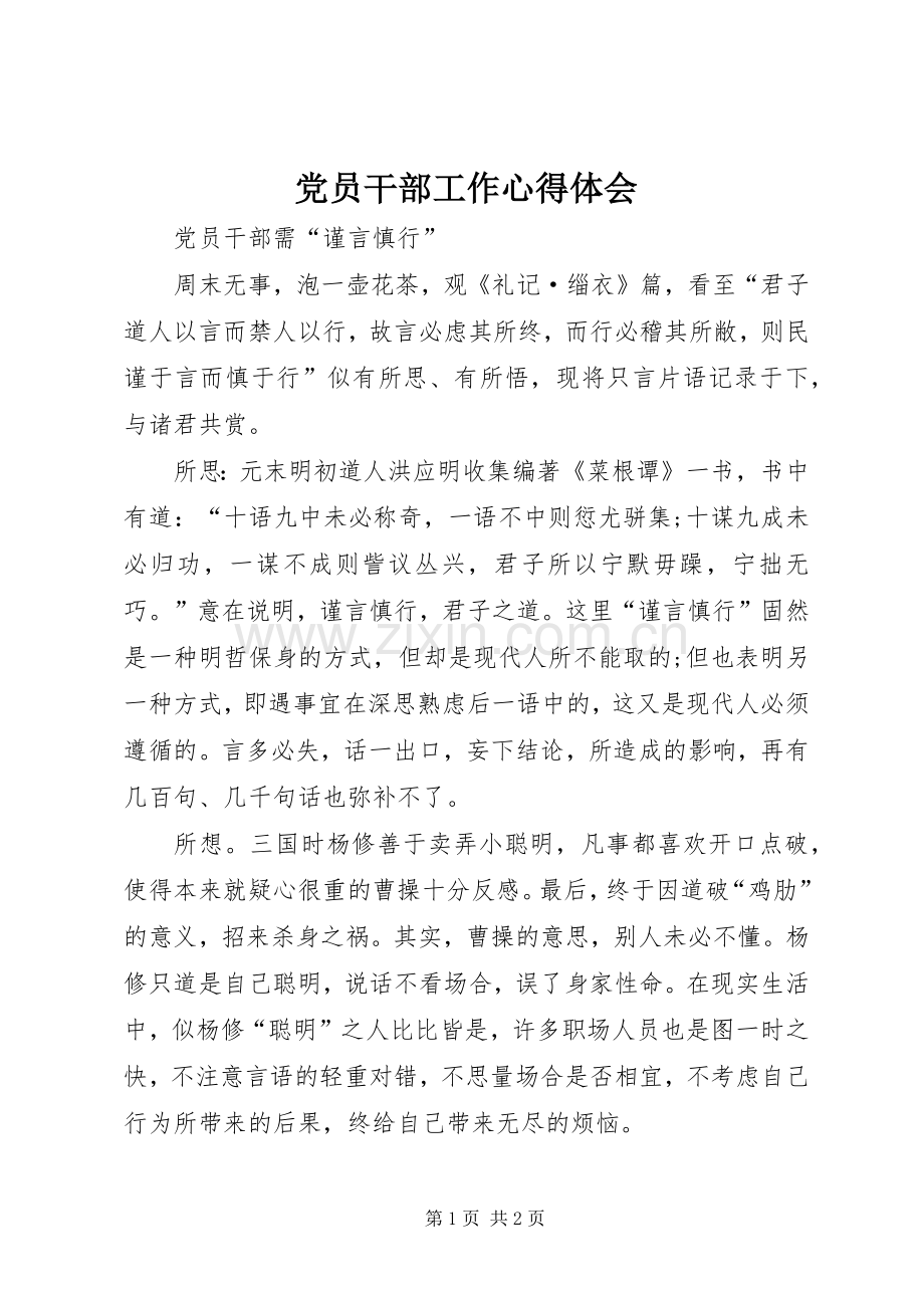 党员干部工作心得体会.docx_第1页