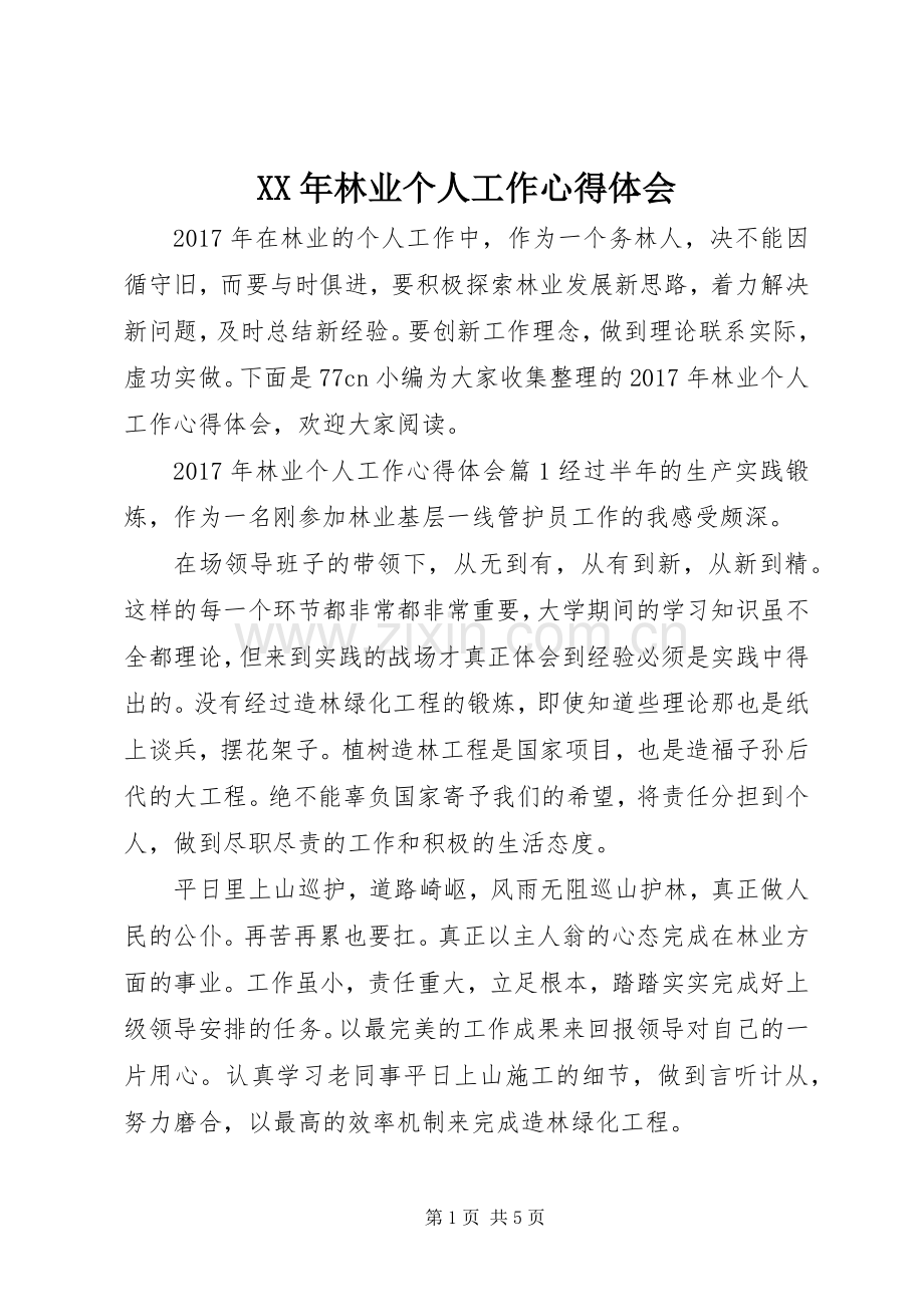 XX年林业个人工作心得体会.docx_第1页