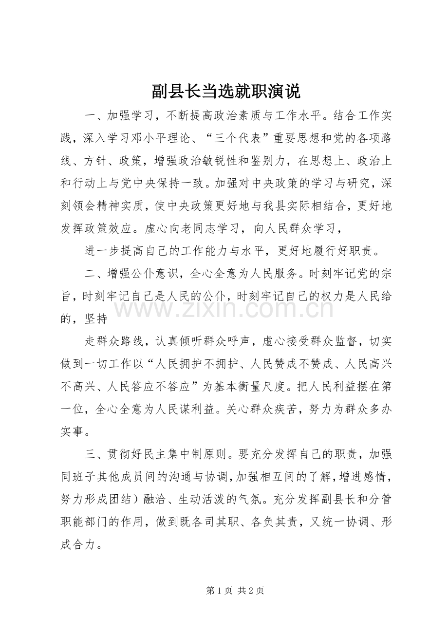 副县长当选就职演说.docx_第1页