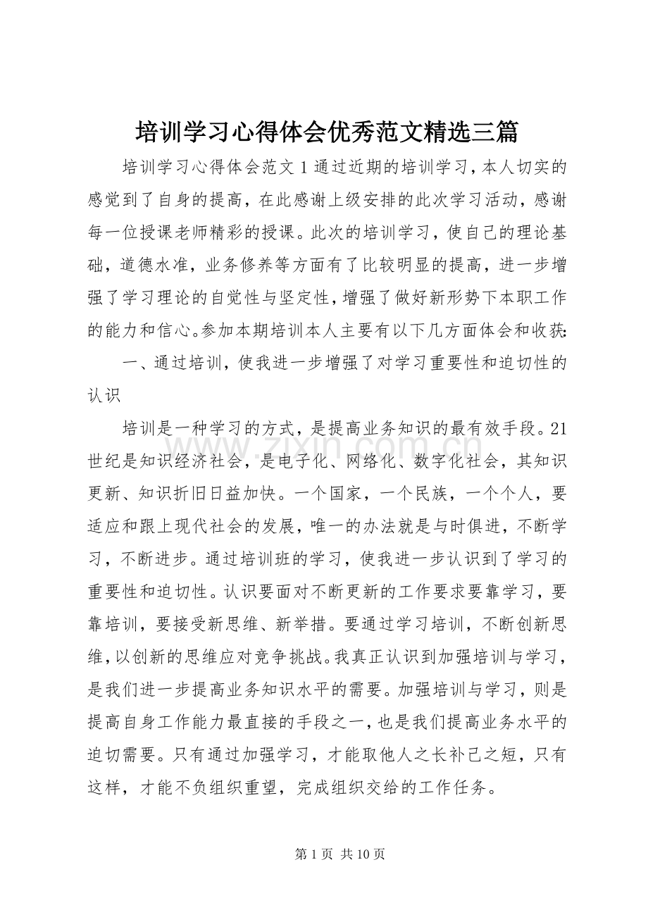 培训学习心得体会优秀范文三篇.docx_第1页