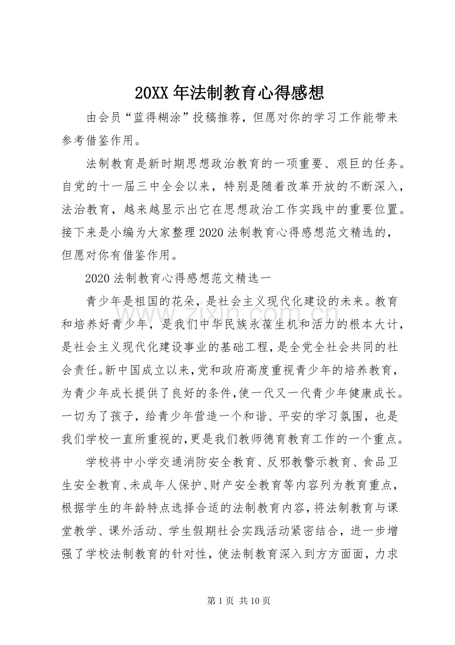 20XX年法制教育心得感想.docx_第1页