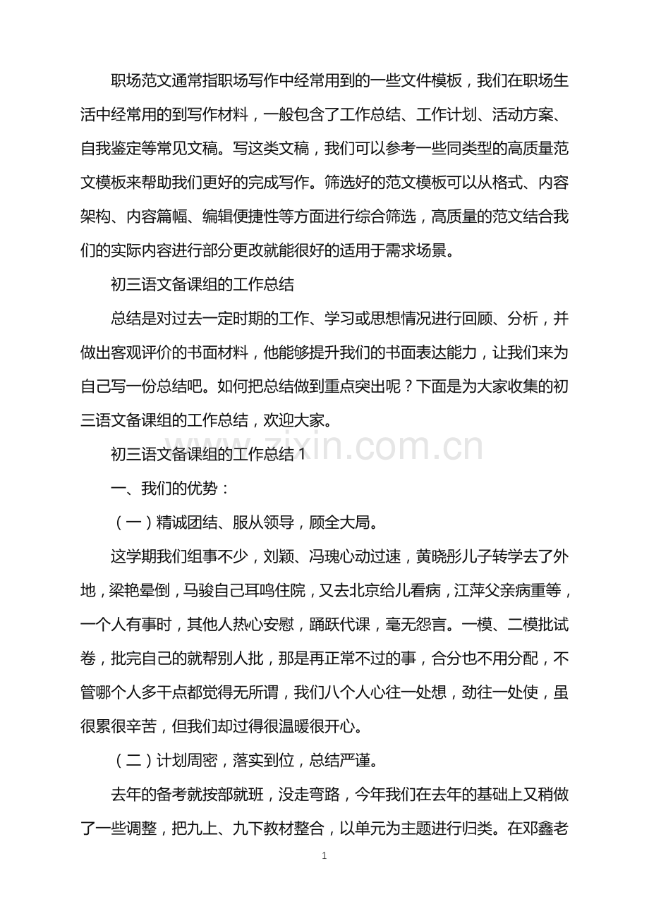 2022年初三语文备课组的工作总结.doc_第1页