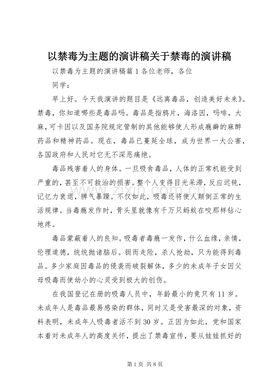 以禁毒为主题的演讲稿关于禁毒的演讲稿.docx_第1页