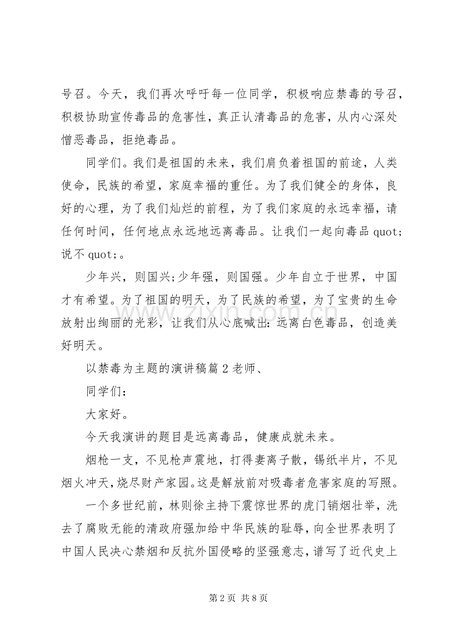 以禁毒为主题的演讲稿关于禁毒的演讲稿.docx_第2页