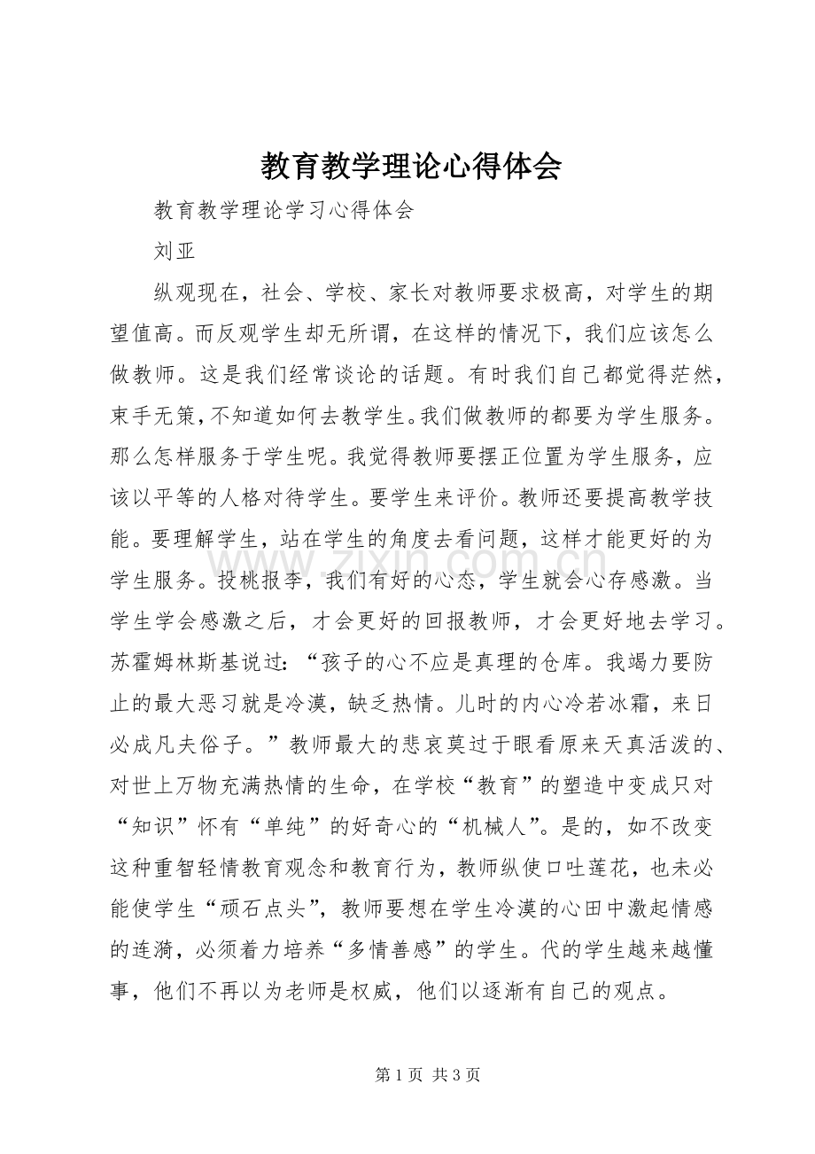 教育教学理论心得体会.docx_第1页