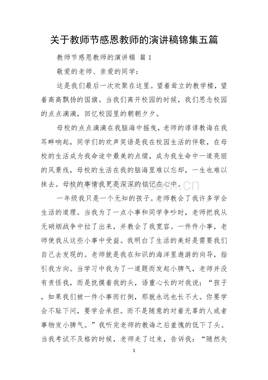 关于教师节感恩教师的演讲稿锦集五篇.docx_第1页