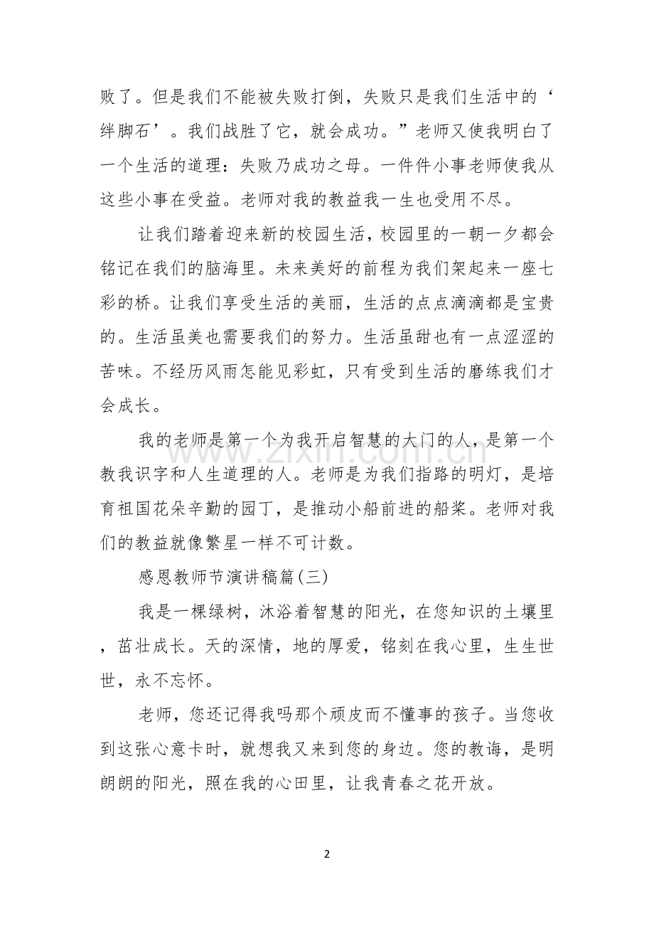 关于教师节感恩教师的演讲稿锦集五篇.docx_第2页