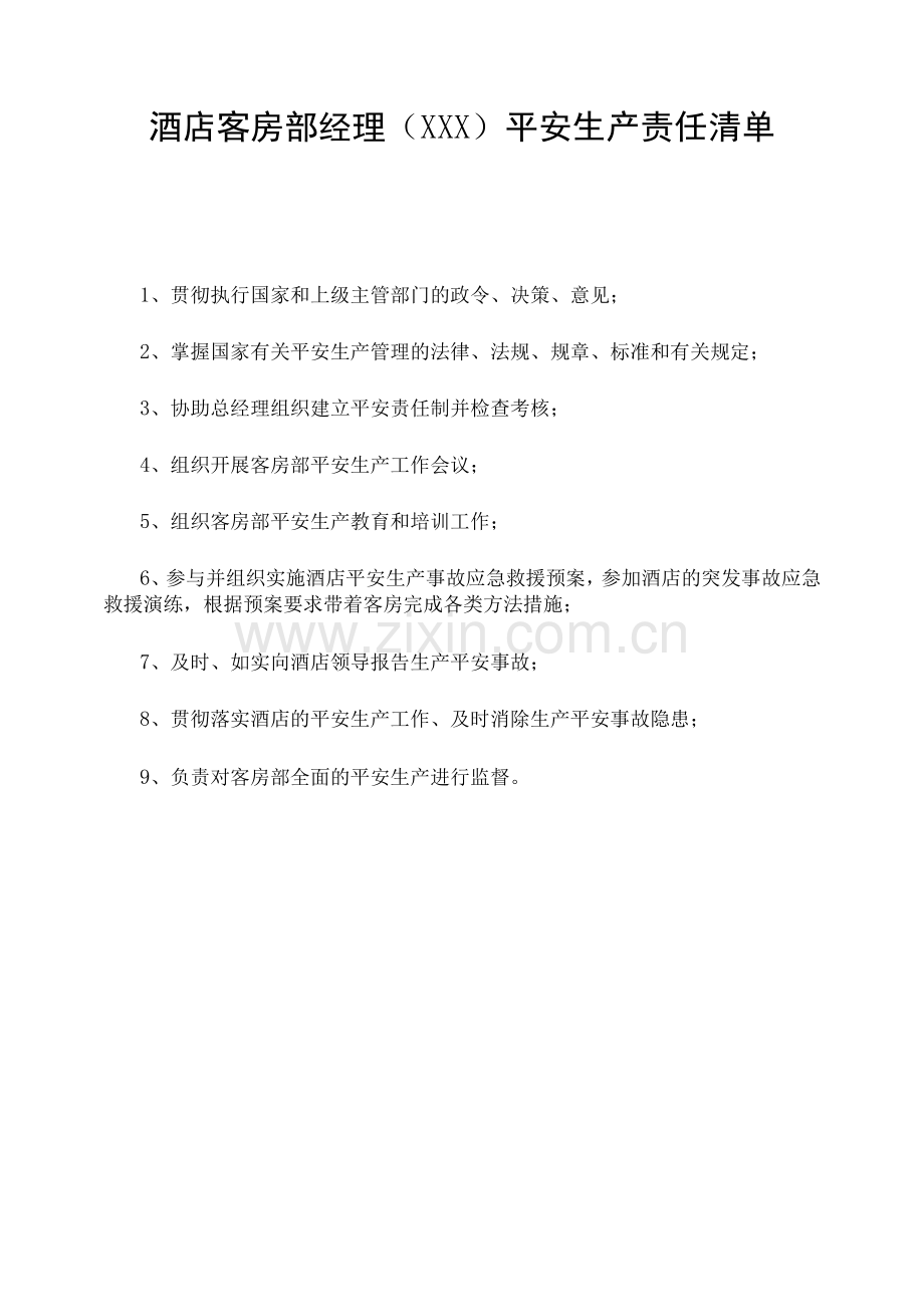 酒店客房部经理(XXX)安全生产责任清单.docx_第1页