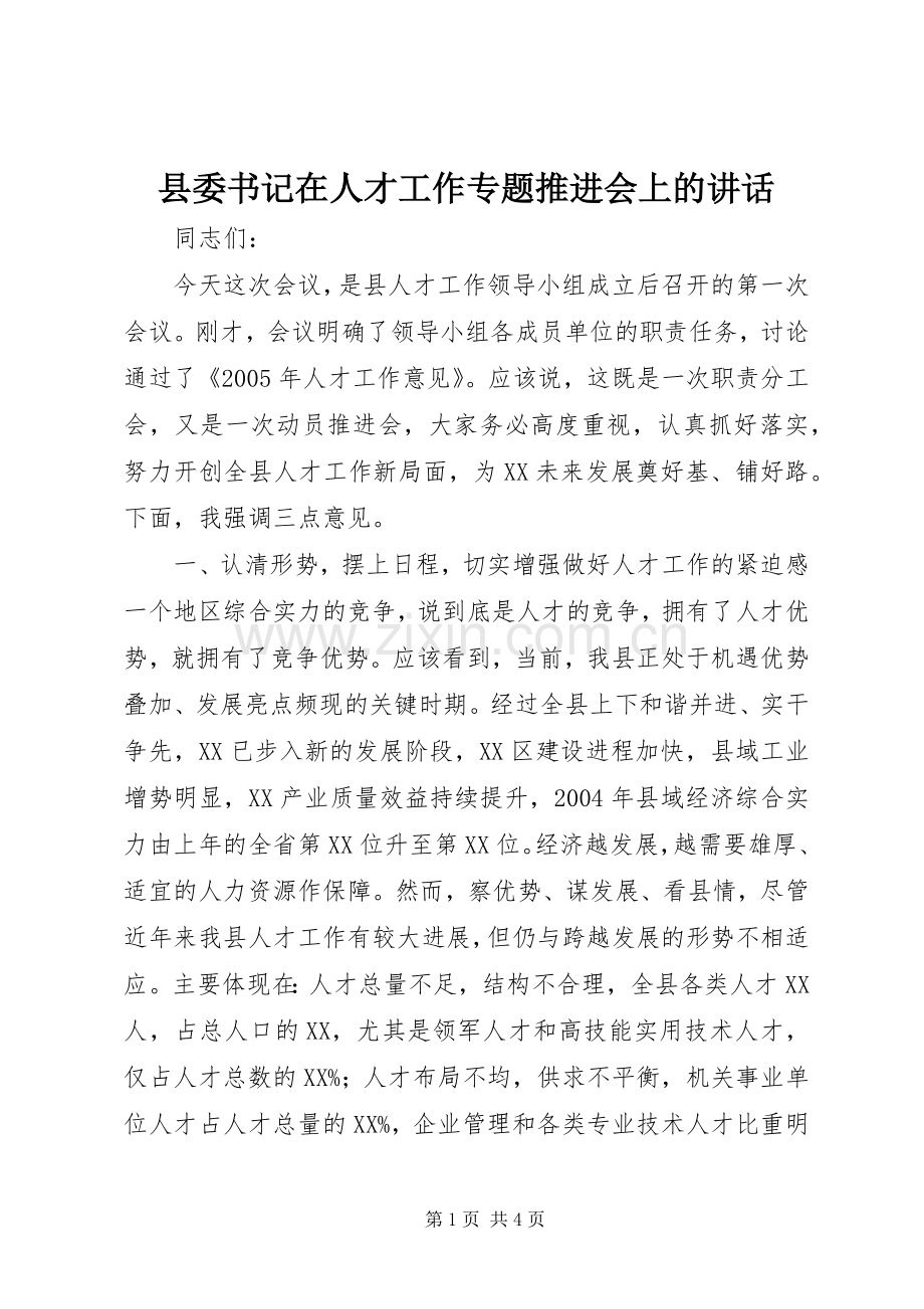 县委书记在人才工作专题推进会上的讲话.docx_第1页