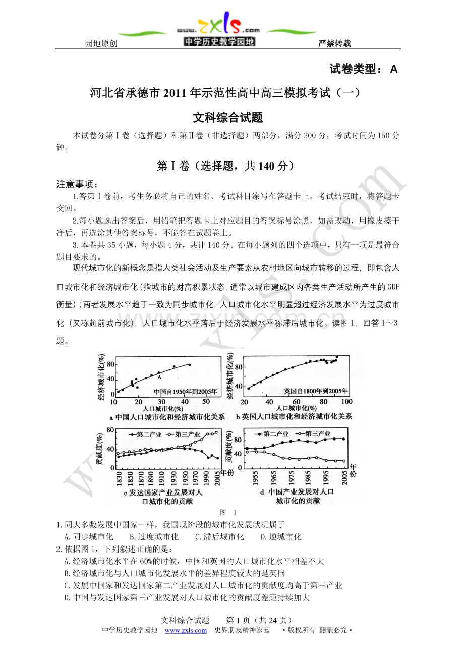 北省承德市2011年示范性高中高三模拟考试(一)文科综合试题.doc_第1页