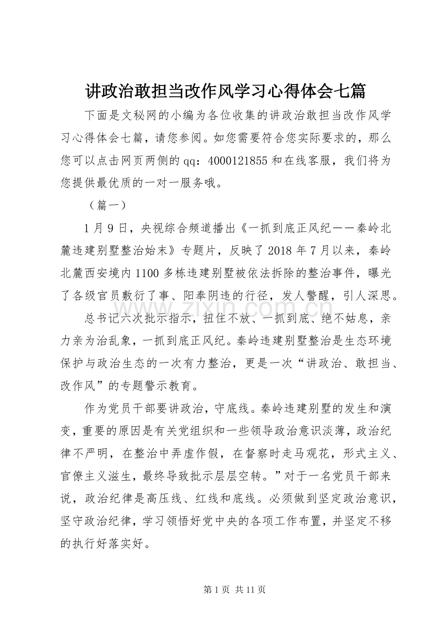 讲政治敢担当改作风学习心得体会七篇.docx_第1页