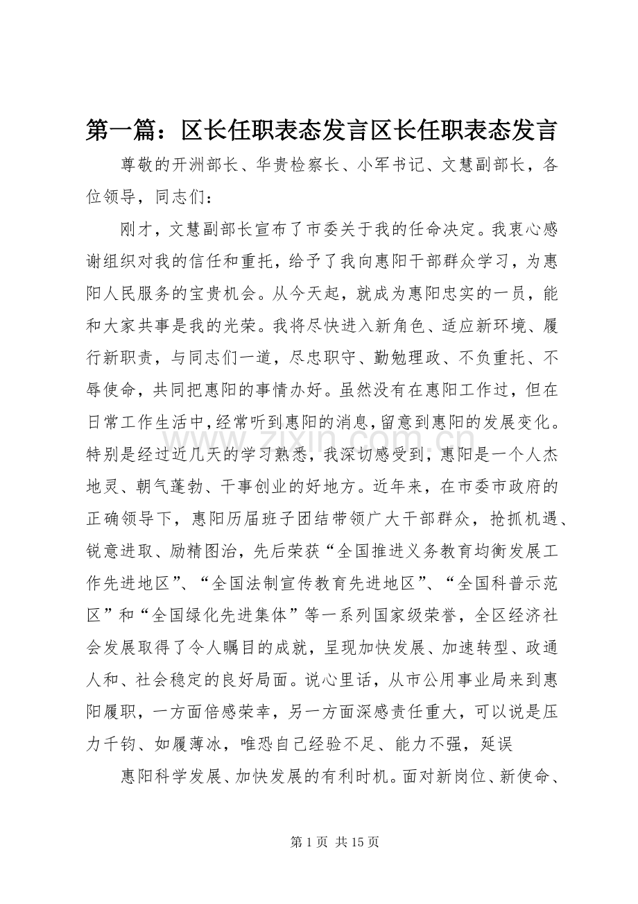 第一篇：区长任职表态发言区长任职表态发言.docx_第1页