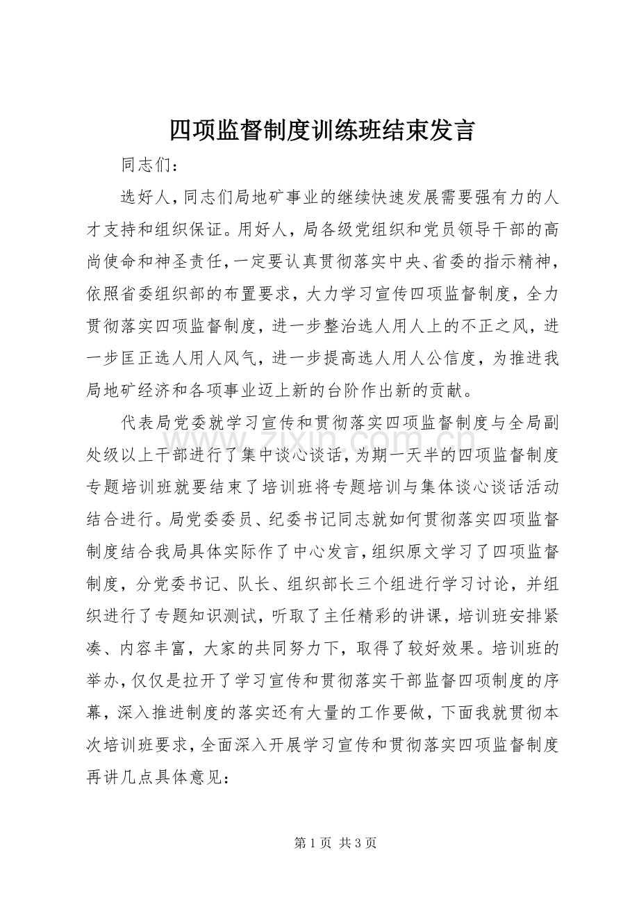 四项监督制度训练班结束发言.docx_第1页