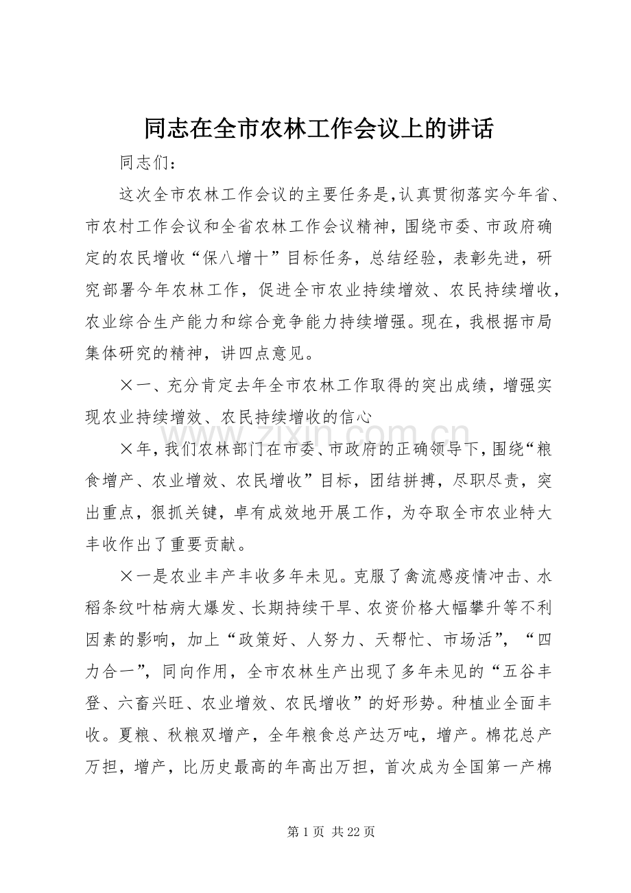 同志在全市农林工作会议上的讲话.docx_第1页