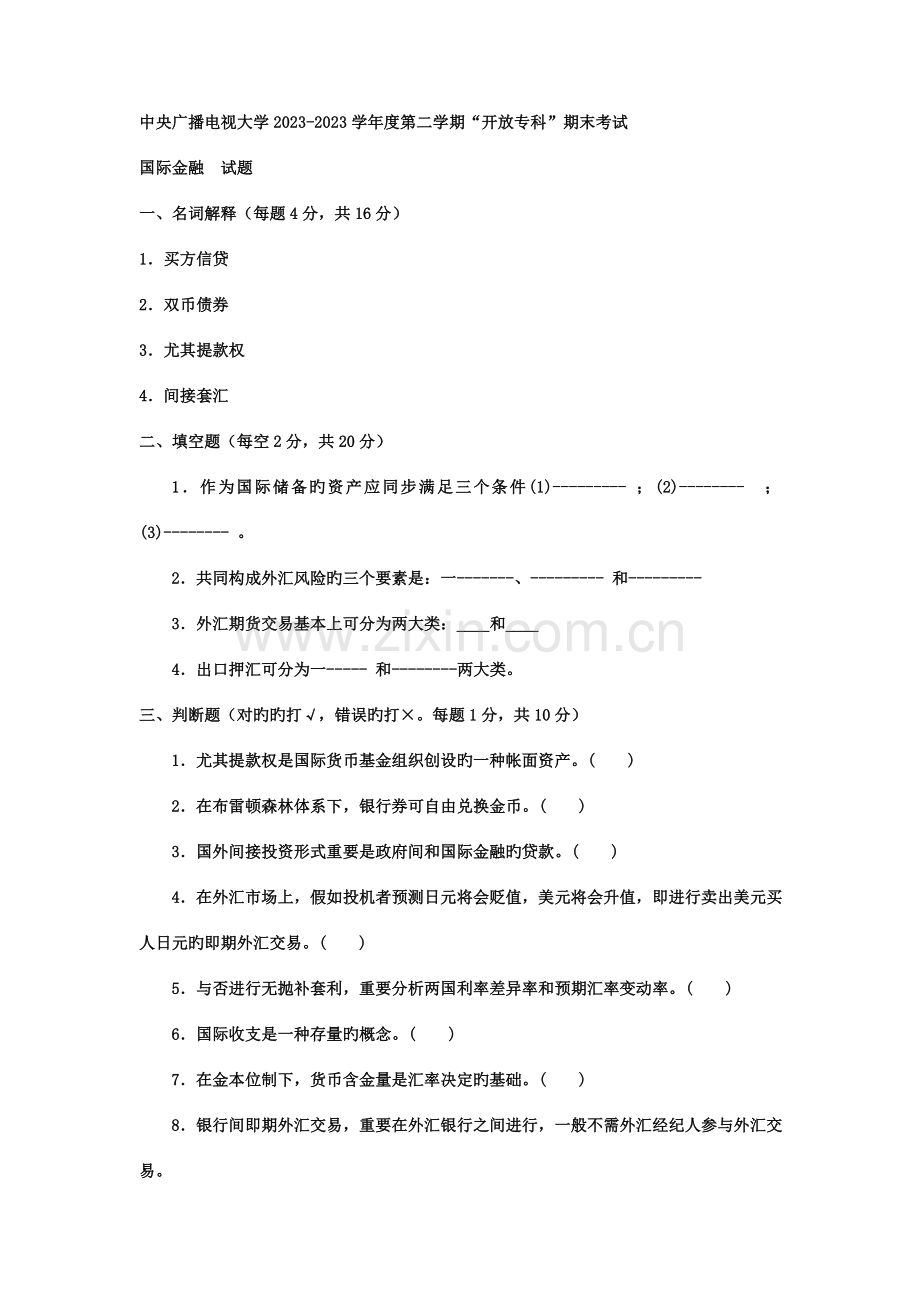 2023年电大专科金融国际金融试题及答案资料.doc_第1页