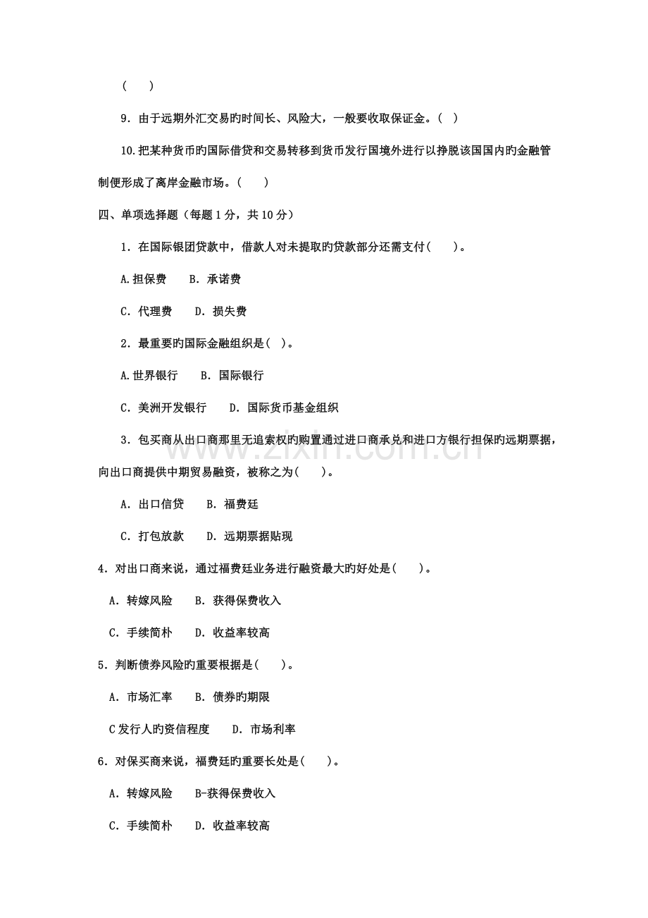 2023年电大专科金融国际金融试题及答案资料.doc_第2页