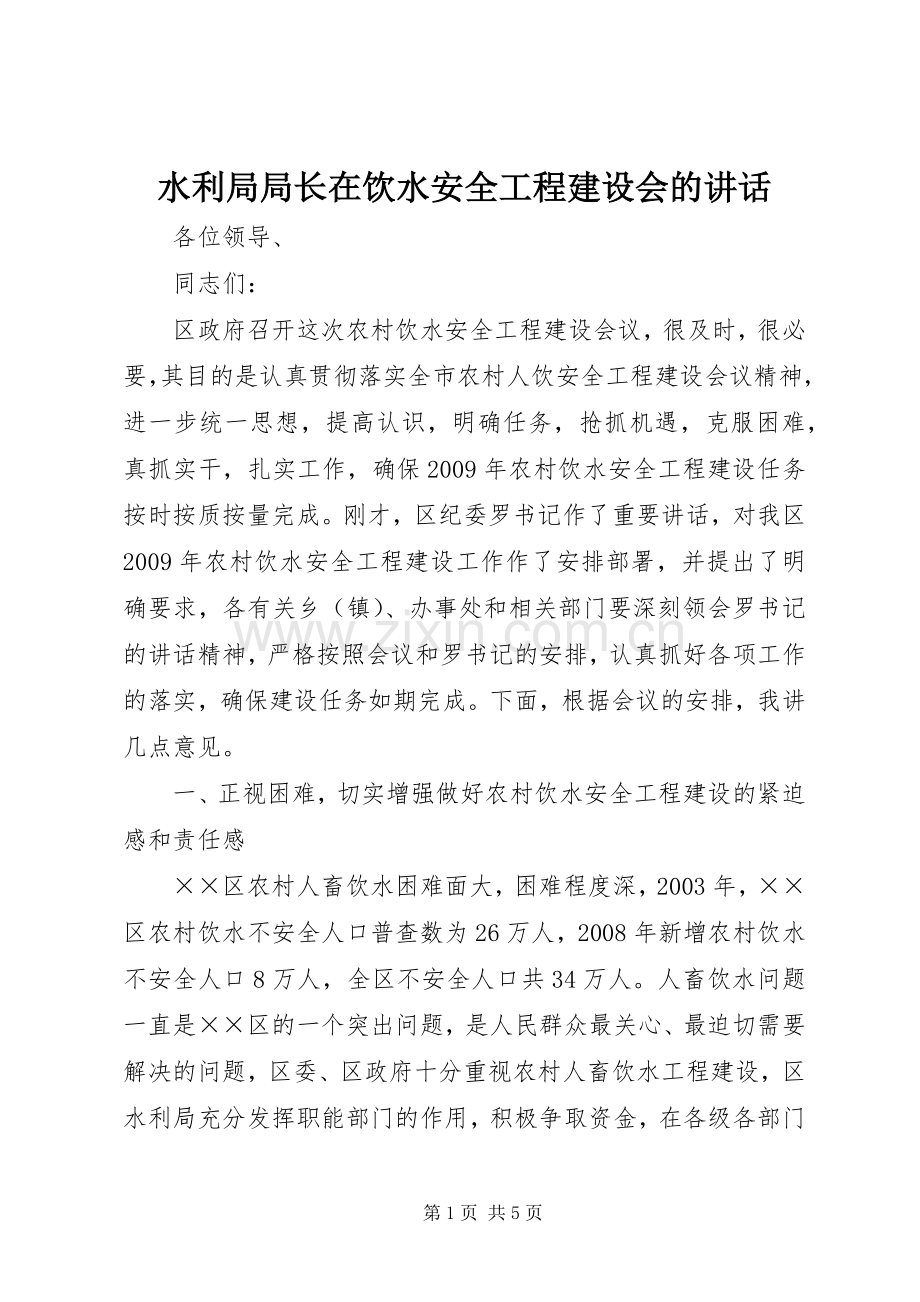 水利局局长在饮水安全工程建设会的讲话.docx_第1页