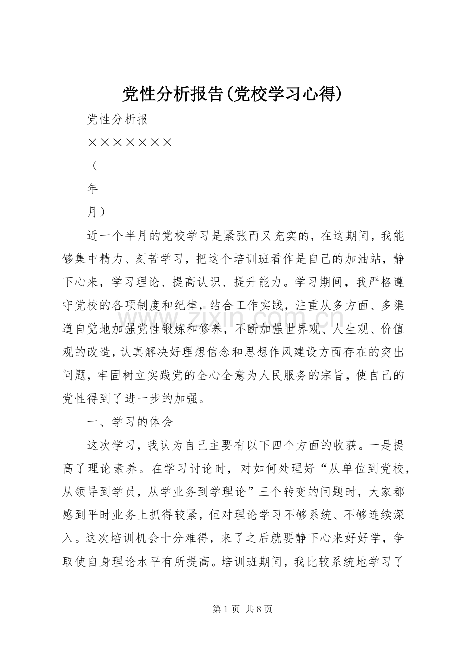 党性分析报告(党校学习心得).docx_第1页