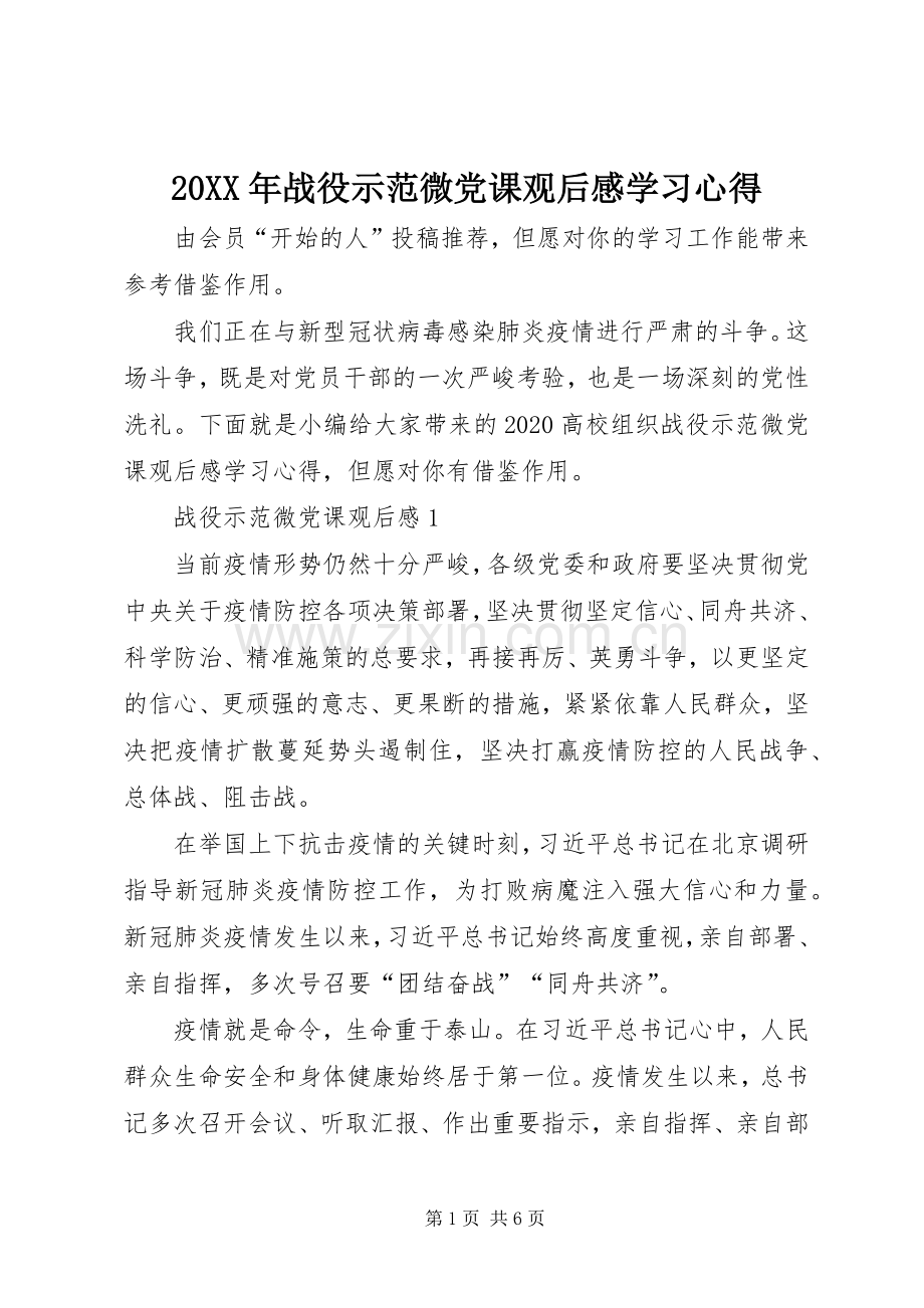 20XX年战役示范微党课观后感学习心得.docx_第1页