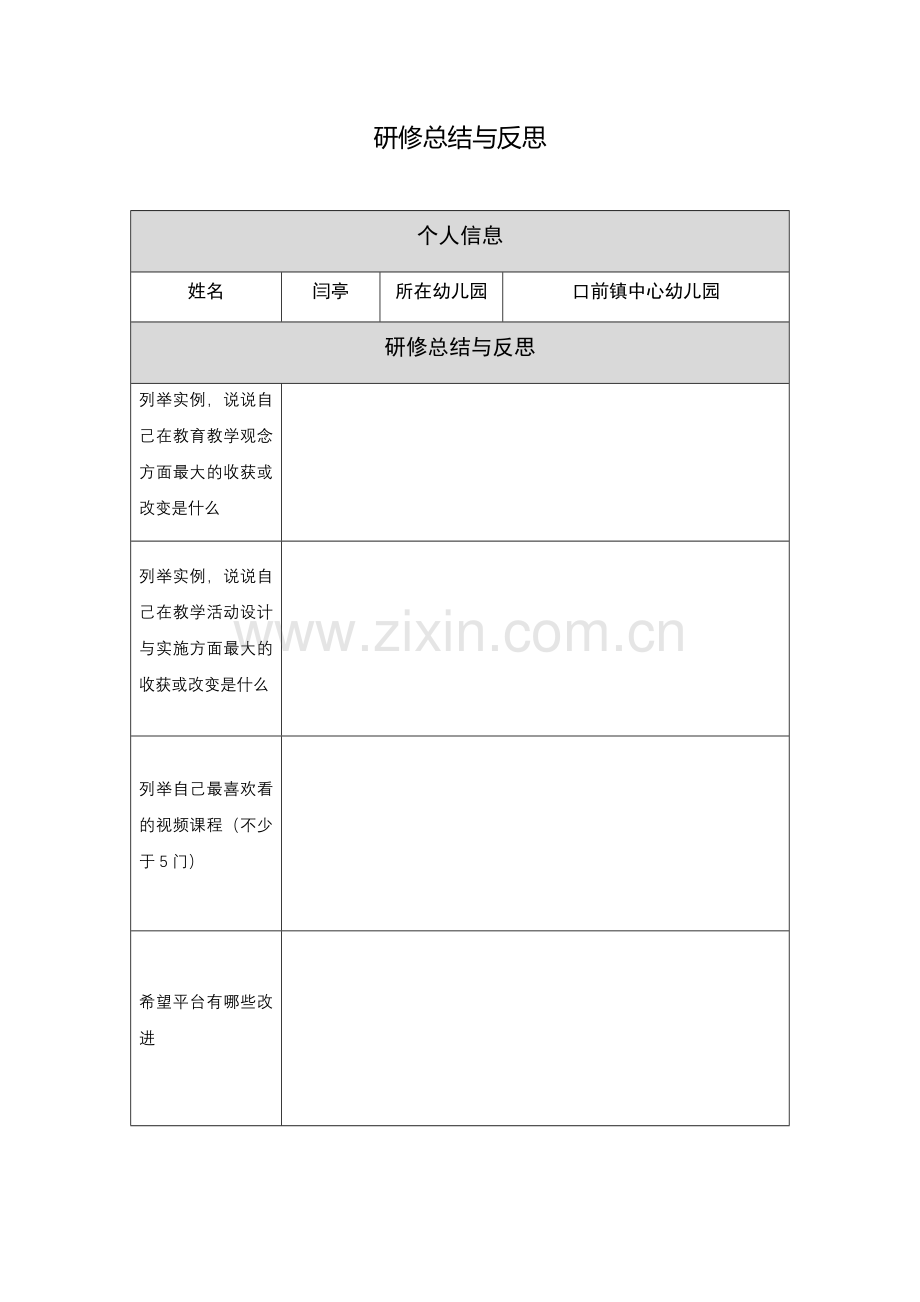 【作业表单】【幼儿园】研修反思与总结-(1).docx_第1页