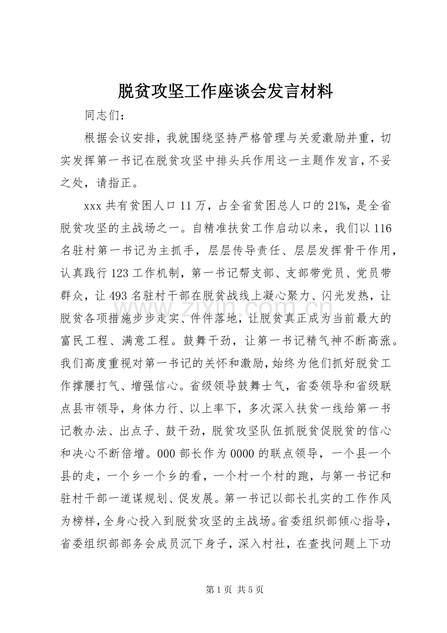 脱贫攻坚工作座谈会发言材料.docx_第1页