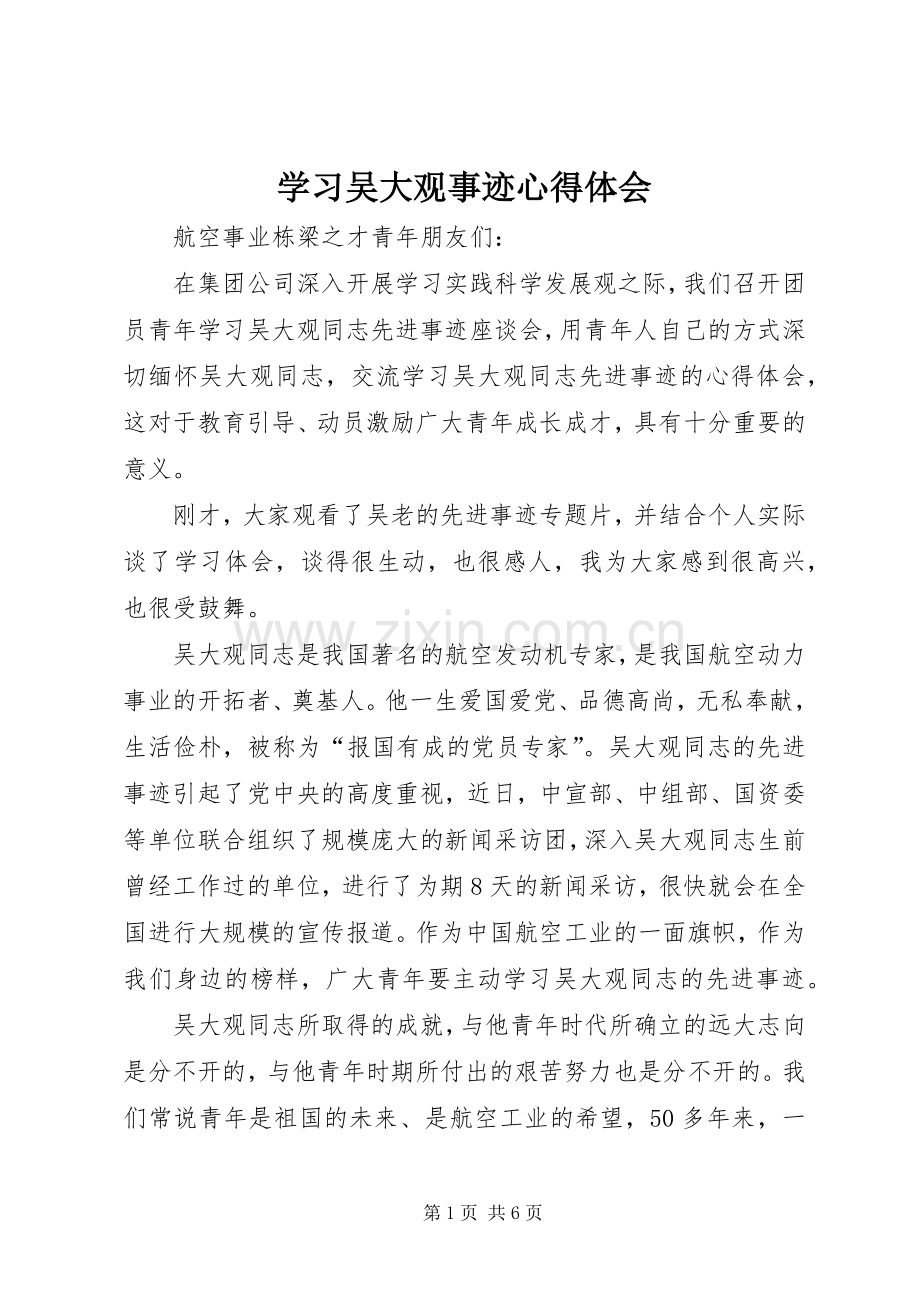 学习吴大观事迹心得体会.docx_第1页