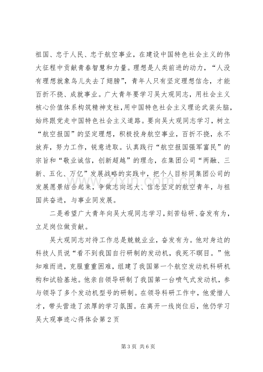 学习吴大观事迹心得体会.docx_第3页